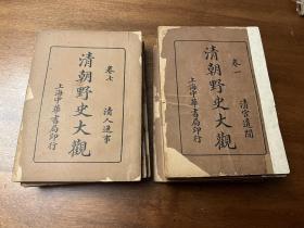 《清朝野史大观》（平装十二册全，中华书局民国二十五年七版）少一册；现有11册