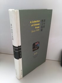 新中国散文典藏 . 第七卷