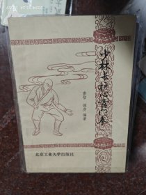 少林长护心意门拳，武术书籍，德虔等著，武功秘籍类，85品3