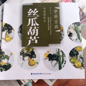 中国画技法：丝瓜葫芦