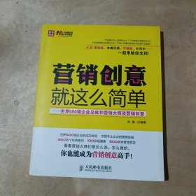 营销创意就这么简单：世界500强企业总裁和营销大师谈营销创意   71-676