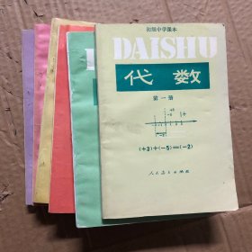 初中数学初级中学课本代数几何全套6册，代数第三册封面有折痕，全套均无笔迹