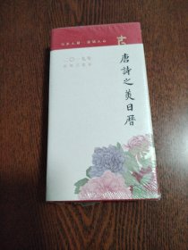 唐诗之美日历（2019）