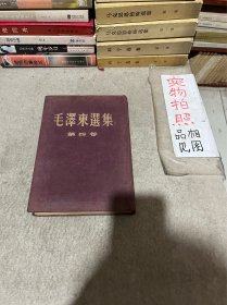 毛泽东选集 第四卷1960年一版一印、布面精装