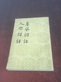 《蕙风词话、人间词话》人民文学出版社