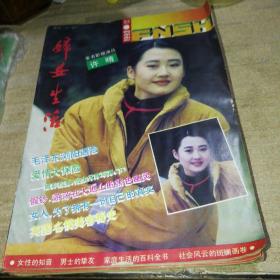 妇女生活1993（全年缺2、3期）10本和售【明星封面董文华、杨丽萍、陈道明、许晴、宋丹丹等】