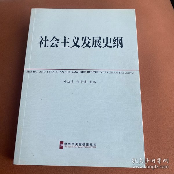 中共中央党校教材：社会主义发展史纲