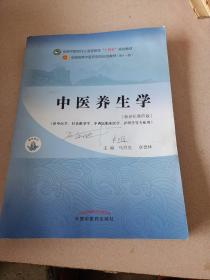 中医养生学·全国中医药行业高等教育“十四五”规划教材