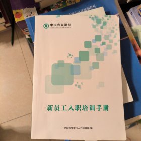 新员工入职培训手册