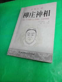 柳庄神相 清)袁柳庄陈明注译