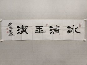 著名书法家，邹德忠书法《冰清玉洁》34.5*137cm，软片。邹德忠，1938年生于山东烟台，现为中国书协组联部主任，中国书协理事，中国书协培训中心教授，中直机关书协常务副会长兼秘书长，著名书法家。（保真书画）