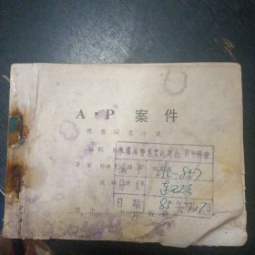 连环画《A.P案件》 （湖北美术出版社1985年3月1版1印） （包邮）