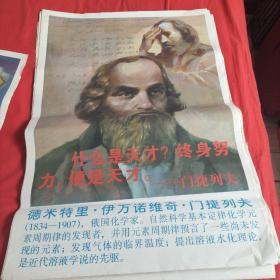 德米特里。伊万诺维奇。门捷列夫 宣传画 尺寸75*51.5厘米 大约90年代左右