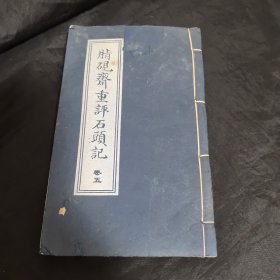 脂砚斋重评石头记 卷五 线装