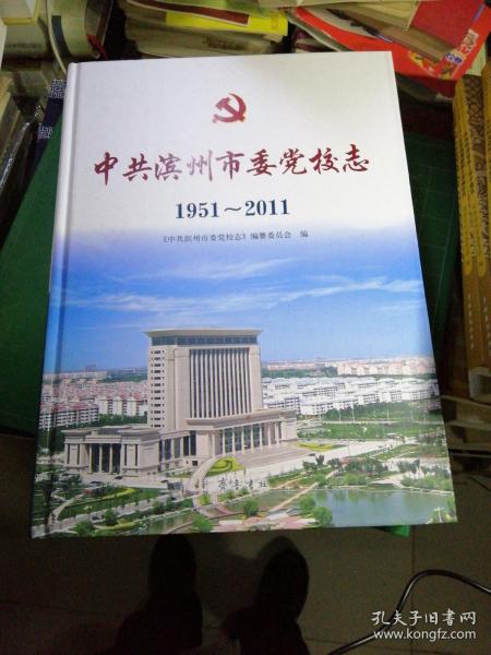 中共滨州市委党校志 : 1951～2011