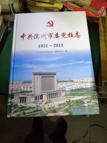 中共滨州市委党校志 : 1951～2011