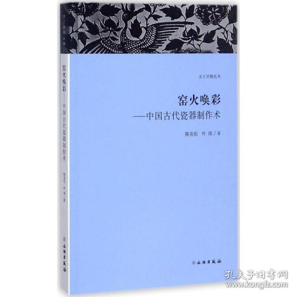 天工开物丛书·窑火唤彩：中国古代瓷器制作术