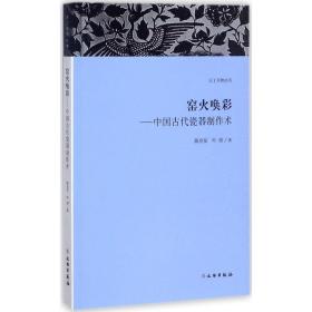 天工开物丛书·窑火唤彩：中国古代瓷器制作术