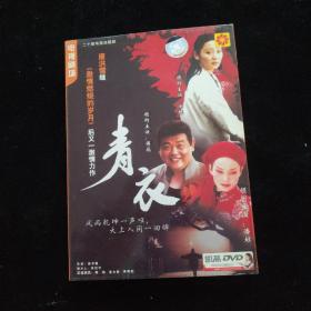 光盘DVD：青衣   盒装2碟