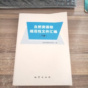 自然资源部规范性文件汇编（ 下册）