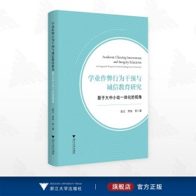学业作弊行为干预与诚信教育研究——基于大中小幼一体化的视角