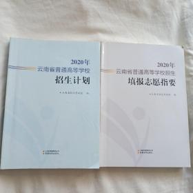 2020年云南省普通高等学校招生填报志愿指要 招生计划(2册合售)