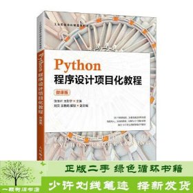 Python程序设计项目化教程（微课版）