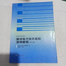 数字电子技术基础简明教程