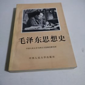 毛泽东思想史