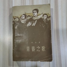 《青春之歌》（杨沫著，人民文学1961年北京第二版，馆藏书）