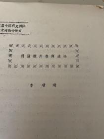 [16开油印资料] 明清徽州粮商述论