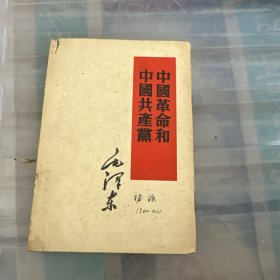 中国革命和中国共产党