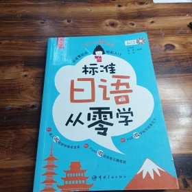 标准日语从零学 : 日语零起点轻松入门