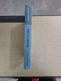 临床路径治疗药物释义 普通外科分册(下册) 2018年版 临床路径治疗药物释义专家组 著 临床路径治疗药物释义专家组 编