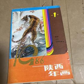 1986年陕西年画1