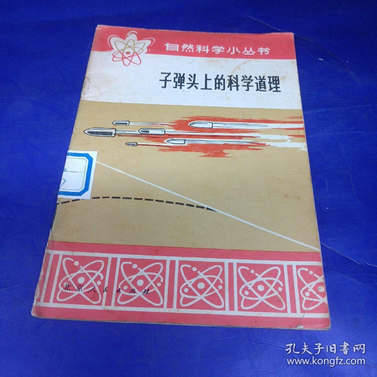 自然科学小丛书：子弹头上的科学道理