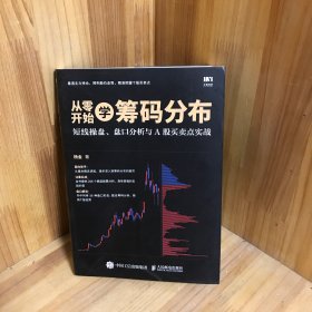 从零开始学筹码分布：短线操盘、盘口分析与A股买卖点实战