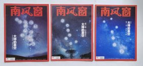 【大师的星空一二三季】南风窗 2025 年 10 期， 24年3期，24年15期 共三本打包