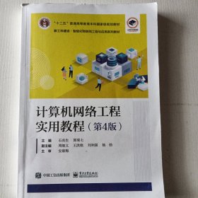 计算机网络工程实用教程（第4版）