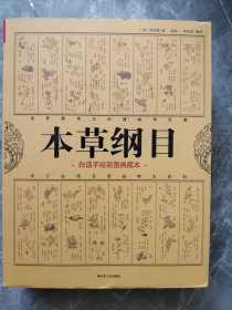 本草纲目：中医养生治病的知识根基