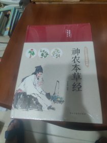 【全新未开封】神农本草经（布面精装彩图珍藏版美绘国学系列）
