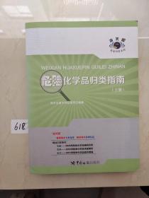 危险化学品归类指南（上册）