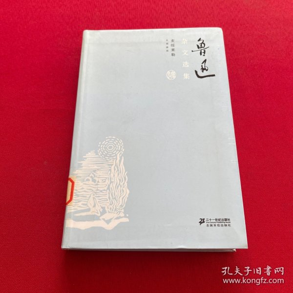 鲁迅杂文全集