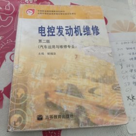 中等职业教育国家规划教材：电控发动机维修（汽车运用与维修专业）（第2版）