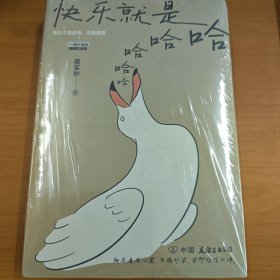 快乐就是哈哈哈哈哈、人没有不懒的，2册