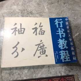 中国老年大学书画教材：行书教程