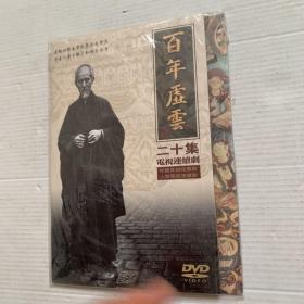 百年虚云 2DVD（二十集电视连续剧）