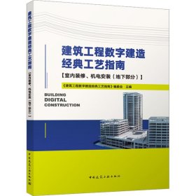 新华正版 建筑工程数字建造经典工艺指南 室内装修、机电安装(地下部分) 《建筑工程数字建造经典工艺指南》编委会 编 9787112282913 中国建筑工业出版社