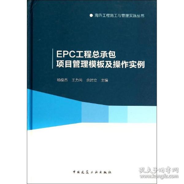 epc工程承包项目管理模板及作实例 建筑工程  新华正版