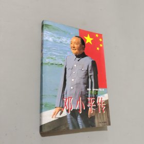 邓小平传